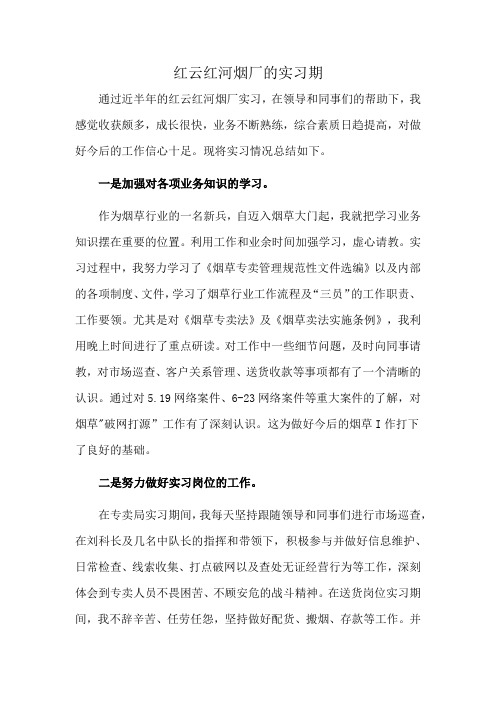 红云红河烟厂的实习期