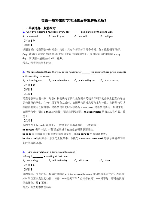 英语一般将来时专项习题及答案解析及解析