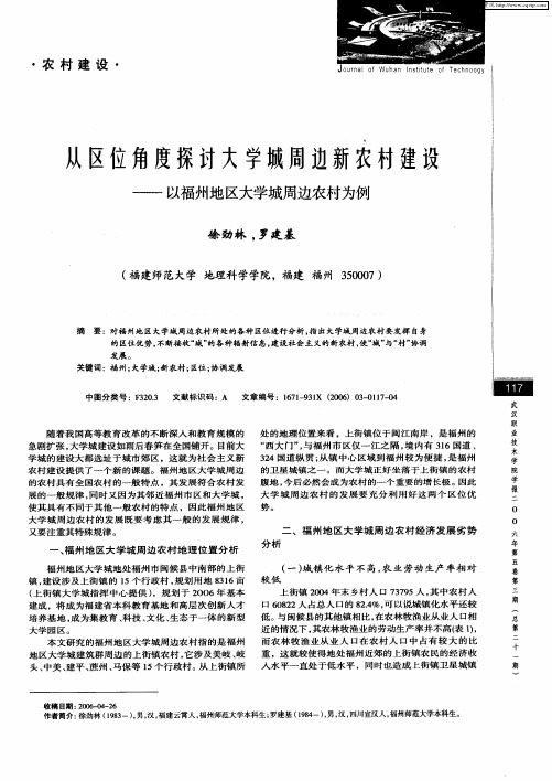 从区位角度探讨大学城周边新农村建设——以福州地区大学城周边农村为例