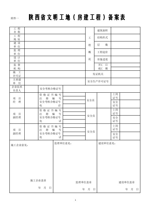 陕西省文明工地验评全套表格