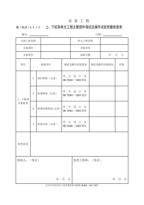 表(长水)6.5.1-2 上、下机架单元工程主要部件调试及操作试验质量检查表