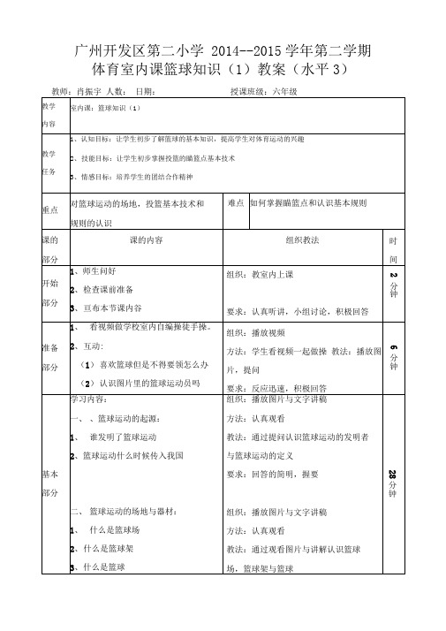 体育室内课篮球知识教案