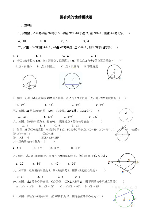 圆的有关性质测试题