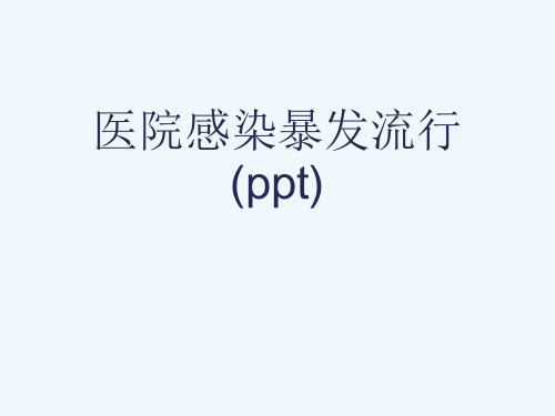 医院感染暴发流行(ppt)