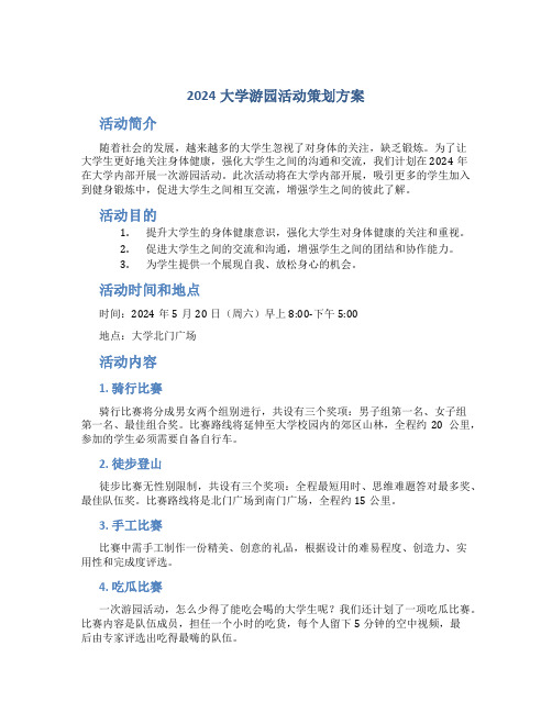 2024大学游园活动策划方案