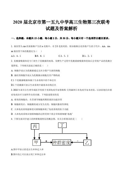 2020届北京市第一五九中学高三生物第三次联考试题及答案解析