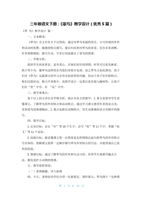 三年级语文下册：《翠鸟》教学设计(优秀5篇)