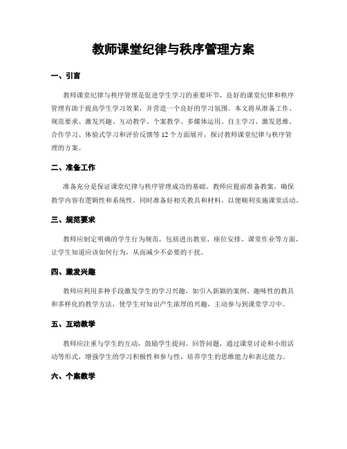 教师课堂纪律与秩序管理方案