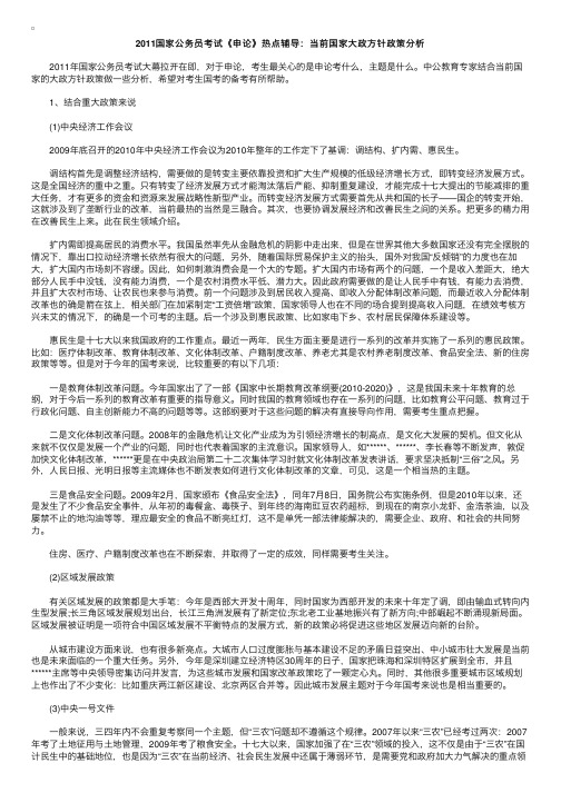 2011国家公务员考试《申论》热点辅导：当前国家大政方针政策分析