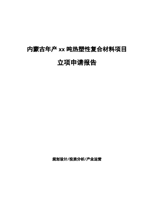 内蒙古年产xx吨热塑性复合材料项目立项申请报告模板