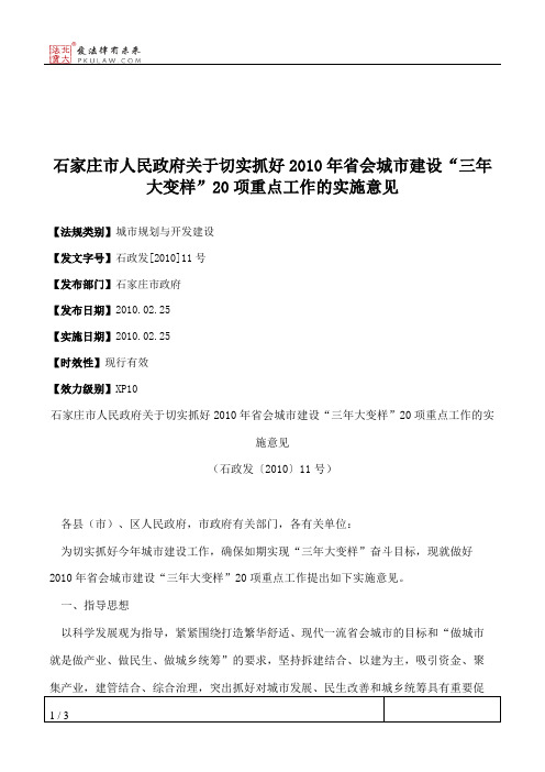 石家庄市人民政府关于切实抓好2010年省会城市建设“三年大变样”20