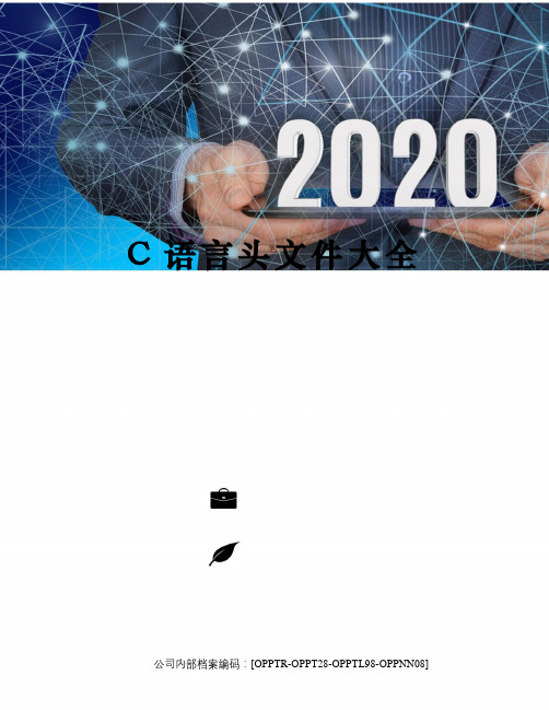 C语言头文件大全(终审稿)