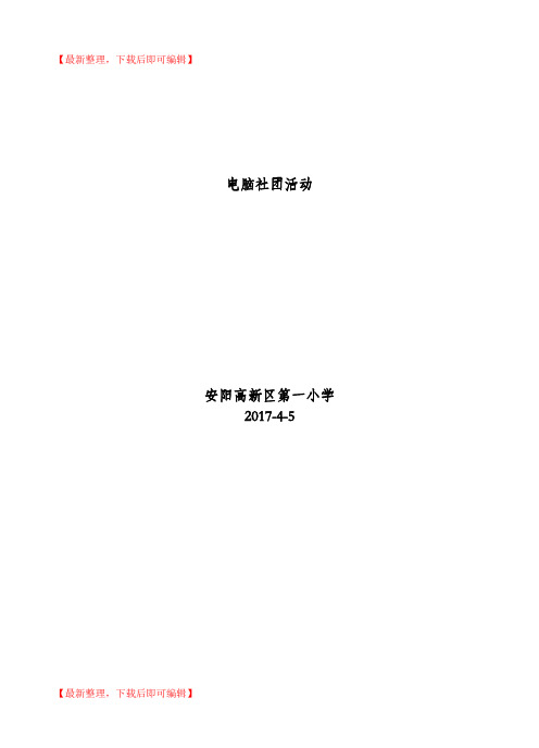 小学电脑绘画社团活动教案2013(完整资料).doc