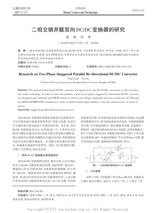 二相交错并联双向DCDC变换器的研究