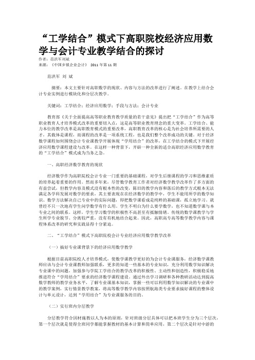 “工学结合”模式下高职院校经济应用数学与会计专业教学结合的探讨