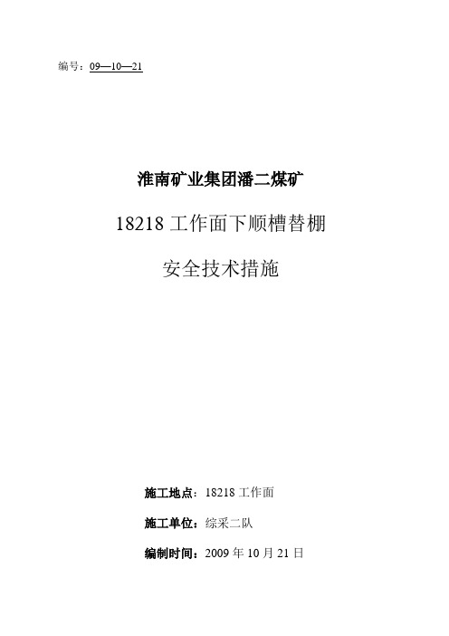 18218工作面两巷替棚抹冒措施