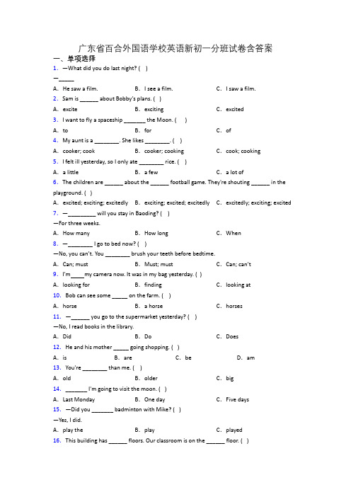 广东省百合外国语学校英语新初一分班试卷含答案