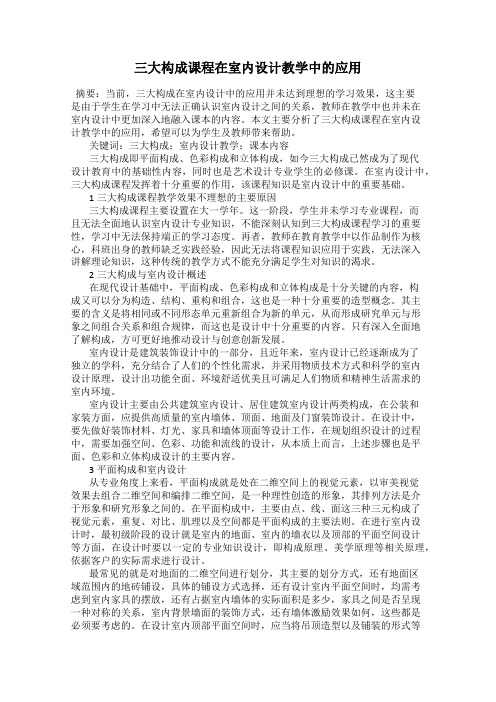 三大构成课程在室内设计教学中的应用