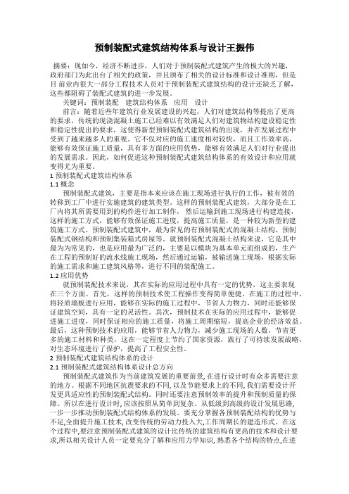 预制装配式建筑结构体系与设计王振伟