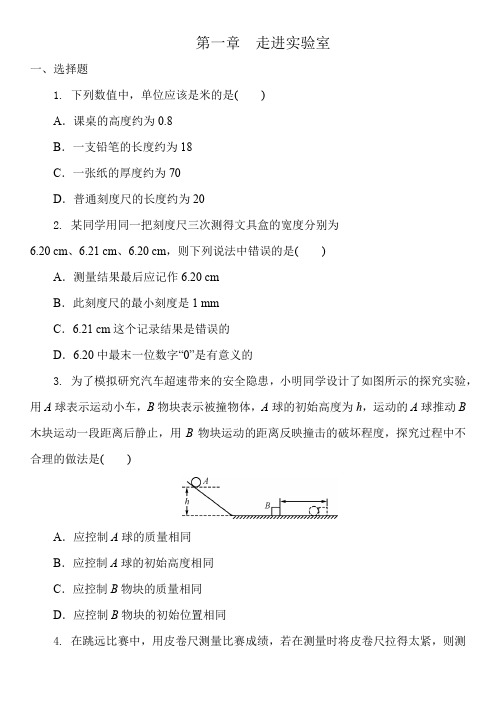 教科版八年级物理上册单元练习题：第一章   走进实验室