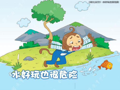 大班 水好玩也很危险