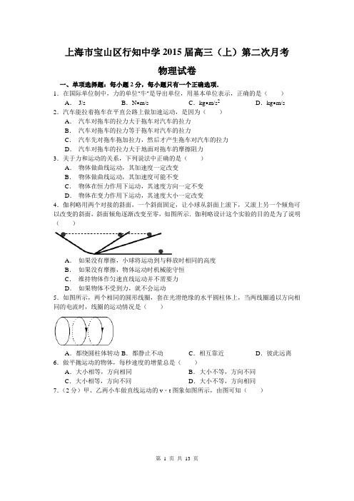 2015届上海行知中学高三上学期第二次月考物理卷(2014.10)