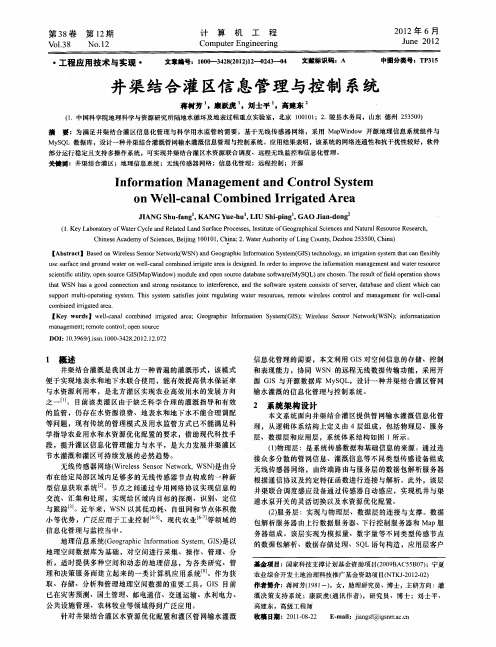 井渠结合灌区信息管理与控制系统
