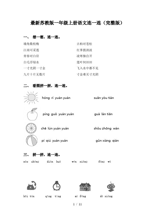 最新苏教版一年级上册语文连一连(完整版)