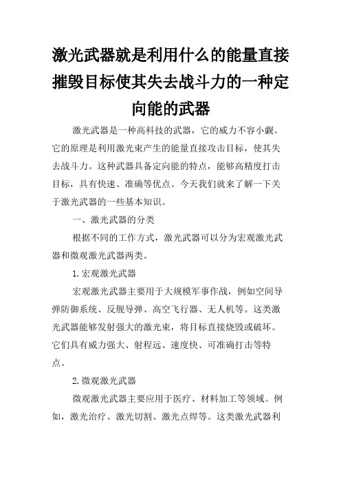 激光武器就是利用什么的能量直接摧毁目标使其失去战斗力的一种定向能的武器