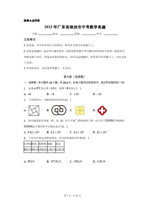 2023年广东省深圳市中考数学真题含答案解析