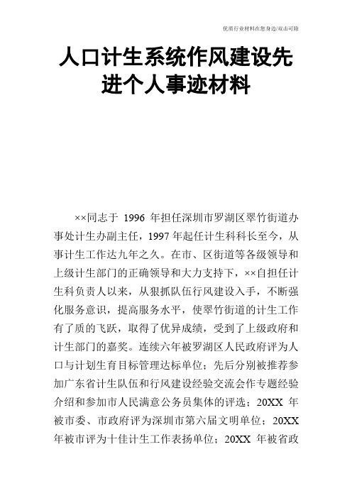 人口计生系统作风建设先进个人事迹材料