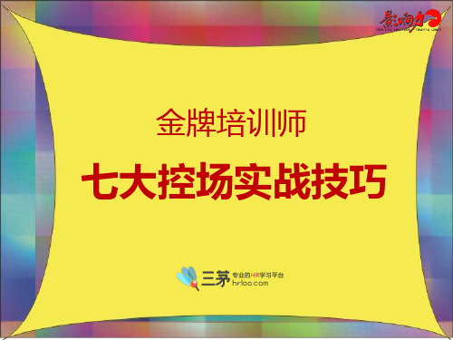 七大控场实战技巧课件(PPT46页)