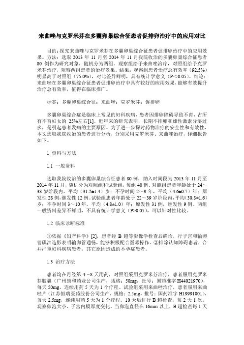 来曲唑与克罗米芬在多囊卵巢综合征患者促排卵治疗中的应用对比