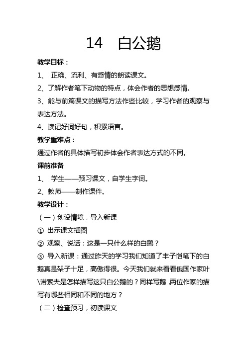 小学语文(人教版)四年级下册教案:白公鹅