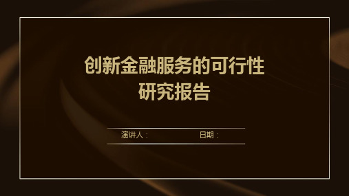 创新金融服务的可行性研究报告