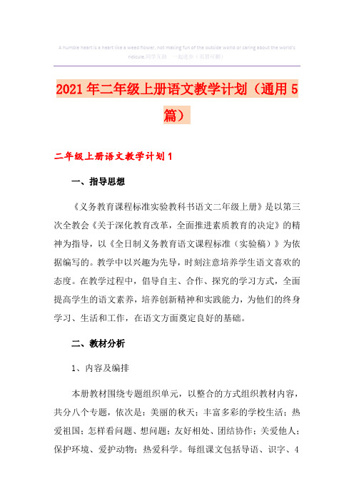 2021年二年级上册语文教学计划(通用5篇)