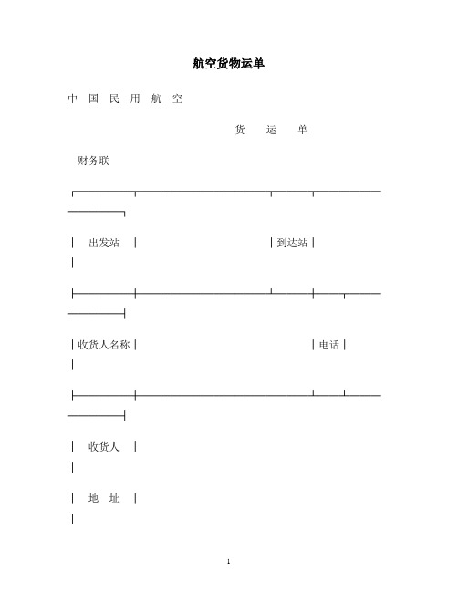 航空货物运单范本