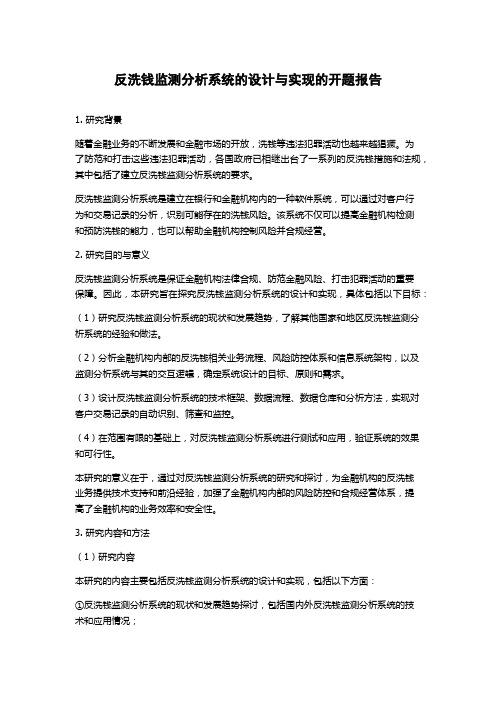 反洗钱监测分析系统的设计与实现的开题报告