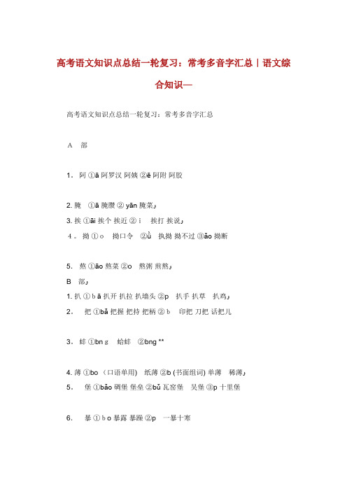 高考语文知识点总结一轮复习常考多音字汇总语文综合知识