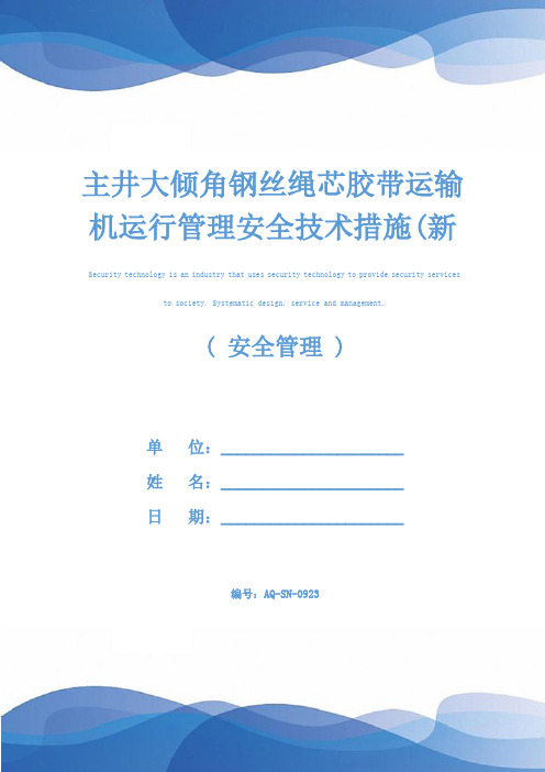 主井大倾角钢丝绳芯胶带运输机运行管理安全技术措施(新版)