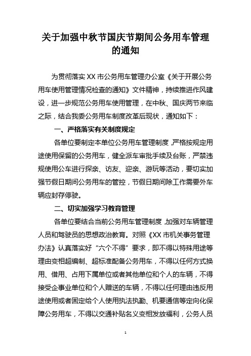 关于加强中秋节国庆节期间公务用车管理的通知