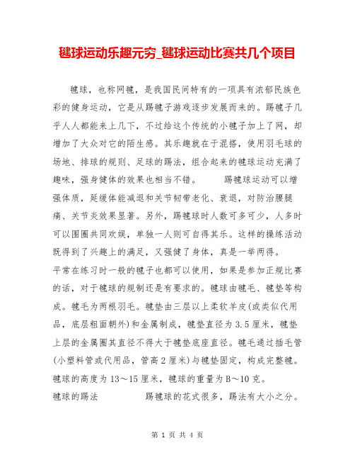 毽球运动乐趣元穷_毽球运动比赛共几个项目