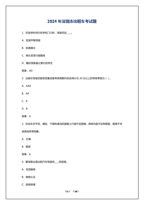 2024年深圳市出租车考试题