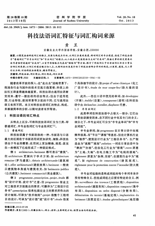 科技法语词汇特征与词汇构词来源