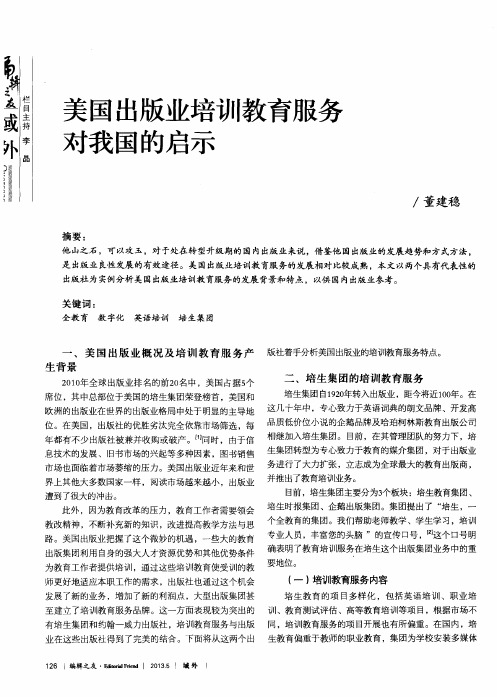 美国出版业培训教育服务对我国的启示