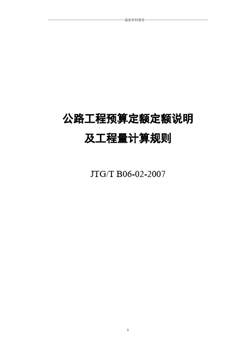 07公路工程预算定额说明及工程量计算规则精编版