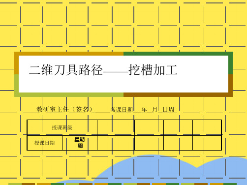 二维刀具路径挖槽加工(“刀具”相关文档)共41张