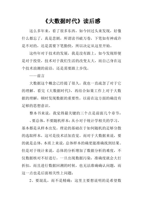 《大数据时代》读后感
