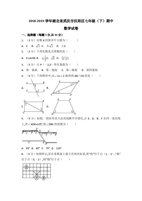 湖北省武汉市汉阳区2019年七年级下期中数学试卷(含答案解析)