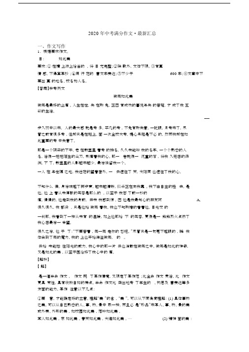 2020年中考满分作文_最新汇总.docx